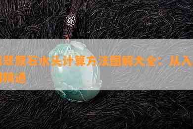 翡翠原石水头计算方法图解大全：从入门到精通