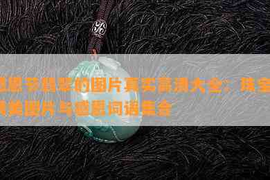 感恩节翡翠的图片真实高清大全：珠宝、精美图片与感恩词语集合