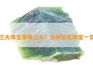 三大珠宝是哪三大？全球知名珠宝一览