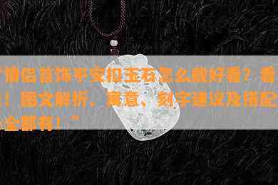 “情侣首饰平安扣玉石怎么戴好看？看这里！图文解析、寓意、刻字建议及搭配链条全都有！”