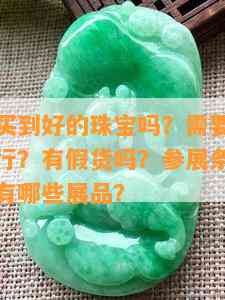 珠宝展能买到好的珠宝吗？需要门票吗？在哪里举行？有假货吗？参展条件是什么？展览会有哪些展品？