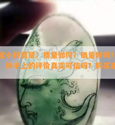 珠宝小野翡翠：质量如何？销量好吗？抖音、快手上的评价真实可信吗？购买建议！