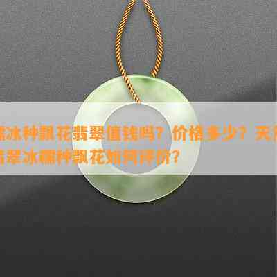 糯冰种飘花翡翠值钱吗？价格多少？天然翡翠冰糯种飘花如何评价？