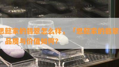 思懿家的翡翠怎么样，「思懿家的翡翠」：品质与价值如何？