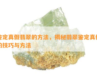 鉴定真假翡翠的方法，揭秘翡翠鉴定真伪的技巧与方法