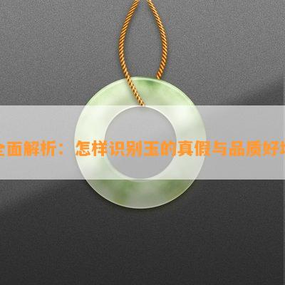 全面解析：怎样识别玉的真假与品质好坏