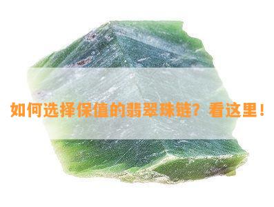 如何选择保值的翡翠珠链？看这里！