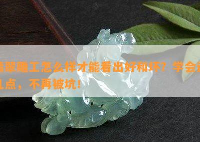 翡翠雕工怎么样才能看出好和坏？学会这几点，不再被坑！