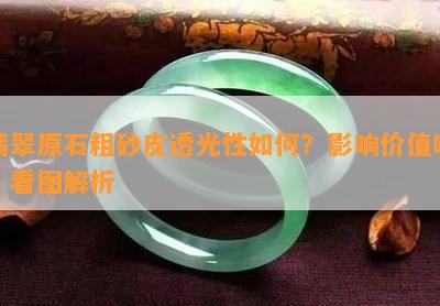 翡翠原石粗砂皮透光性如何？影响价值吗？看图解析