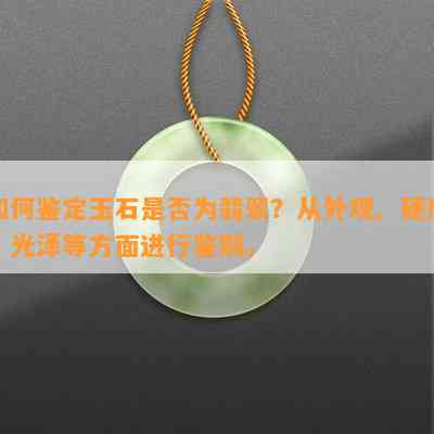 如何鉴定玉石是否为翡翠？从外观、硬度、光泽等方面进行鉴别。