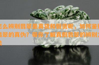 怎么辨别翡翠是真货和假货呢，如何鉴别翡翠的真伪？带你了解真假翡翠的辨别方法