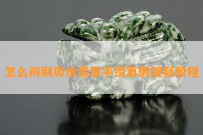 怎么辨别卯水翡翠手镯真假视频教程