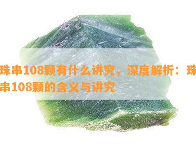 珠串108颗有什么讲究，深度解析：珠串108颗的含义与讲究