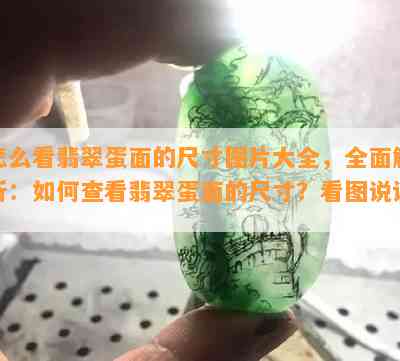 怎么看翡翠蛋面的尺寸图片大全，全面解析：如何查看翡翠蛋面的尺寸？看图说话！