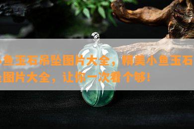 小鱼玉石吊坠图片大全，精美小鱼玉石吊坠图片大全，让你一次看个够！