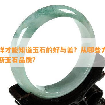 怎样才能知道玉石的好与差？从哪些方面判断玉石品质？