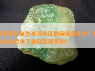 翡翠原石自然光吸光度更佳值是多少？如何在自然光下鉴别翡翠真伪？