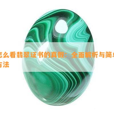 怎么看翡翠证书的真假：全面解析与简单方法