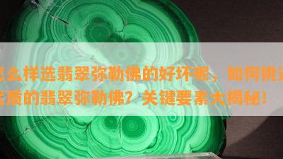 怎么样选翡翠弥勒佛的好坏呢，如何挑选优质的翡翠弥勒佛？关键要素大揭秘！