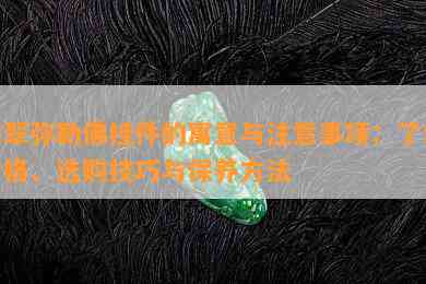 翡翠弥勒佛挂件的寓意与注意事项：了解价格、选购技巧与保养方法