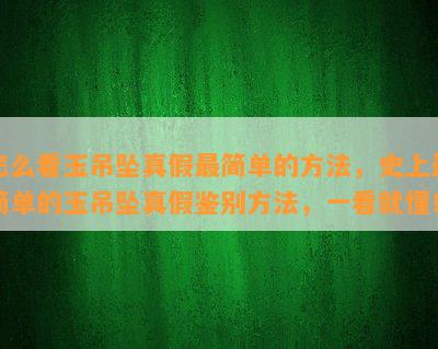 怎么看玉吊坠真假最简单的方法，史上最简单的玉吊坠真假鉴别方法，一看就懂！