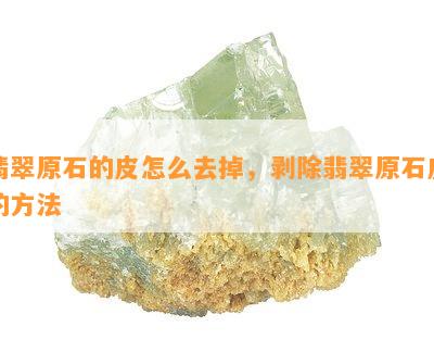 翡翠原石的皮怎么去掉，剥除翡翠原石皮的方法