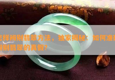 怎样辨别翡翠方法，独家揭秘：如何准确辨别翡翠的真假？