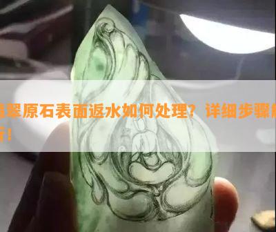 翡翠原石表面返水如何处理？详细步骤解析！