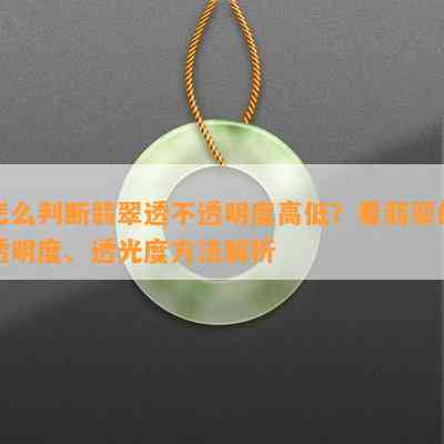 怎么判断翡翠透不透明度高低？看翡翠的透明度、透光度方法解析