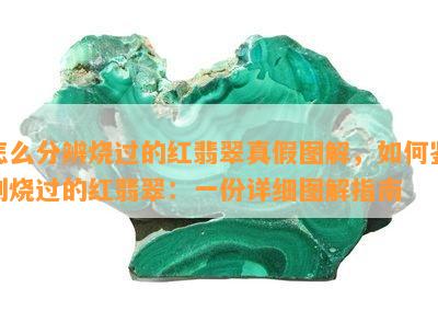 怎么分辨烧过的红翡翠真假图解，如何鉴别烧过的红翡翠：一份详细图解指南