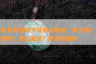 白底青翡翠牌子价格全揭秘：多少钱？档次如何？怎么鉴定？附高清图片