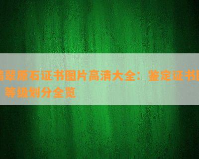 翡翠原石证书图片高清大全：鉴定证书图、等级划分全览