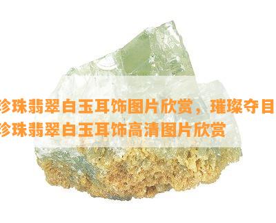 珍珠翡翠白玉耳饰图片欣赏，璀璨夺目！珍珠翡翠白玉耳饰高清图片欣赏