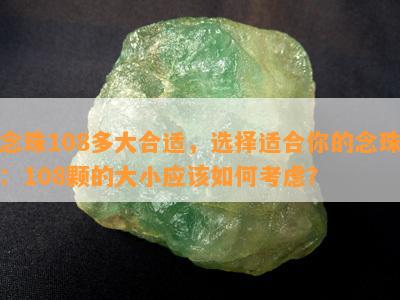 念珠108多大合适，选择适合你的念珠：108颗的大小应该如何考虑？