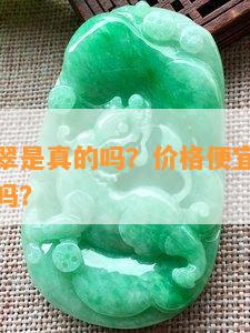 淘宝买翡翠是真的吗？价格便宜就一定能买到真的吗？