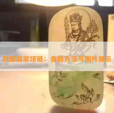 双层翡翠项链：叠戴方法与图片展示