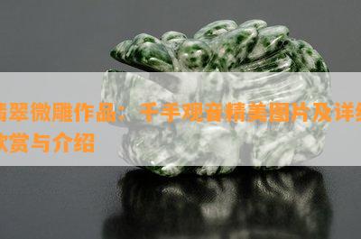 翡翠微雕作品：千手观音精美图片及详细欣赏与介绍