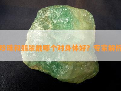 珍珠和翡翠戴哪个对身体好？专家解析