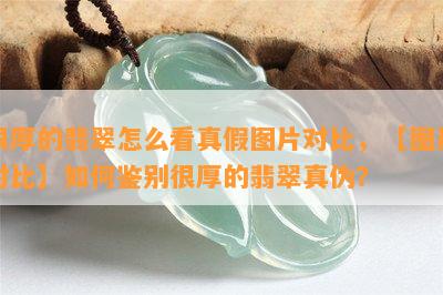 很厚的翡翠怎么看真假图片对比，【图片对比】如何鉴别很厚的翡翠真伪？