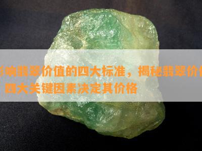 影响翡翠价值的四大标准，揭秘翡翠价值：四大关键因素决定其价格