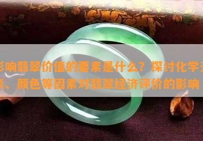 影响翡翠价值的要素是什么？探讨化学元素、颜色等因素对翡翠经济评价的影响