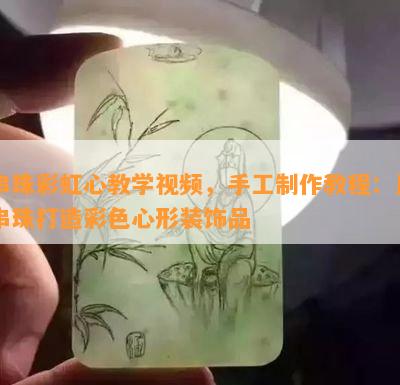 串珠彩虹心教学视频，手工制作教程：用串珠打造彩色心形装饰品