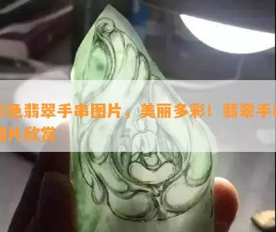 彩色翡翠手串图片，美丽多彩！翡翠手串图片欣赏