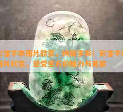 彩宝手串图片欣赏，绚丽多彩！彩宝手串图片欣赏，感受宝石的魅力与美丽