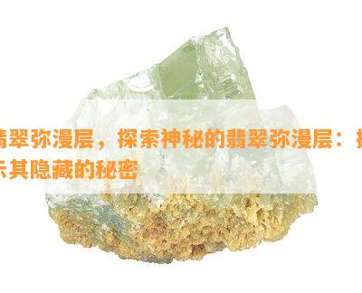 翡翠弥漫层，探索神秘的翡翠弥漫层：揭示其隐藏的秘密