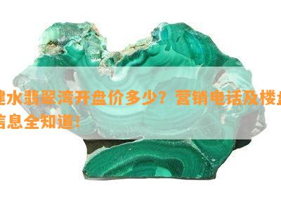 建水翡翠湾开盘价多少？营销电话及楼盘信息全知道！