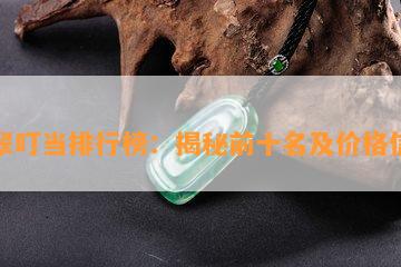 翡翠叮当排行榜：揭秘前十名及价格信息