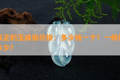 真正的玉戒指价格：多少钱一个？一般值多少？