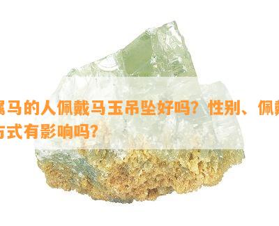 属马的人佩戴马玉吊坠好吗？性别、佩戴方式有影响吗？