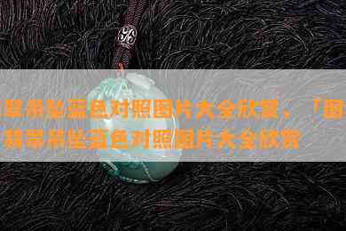 翡翠吊坠蓝色对照图片大全欣赏，「图集」翡翠吊坠蓝色对照图片大全欣赏